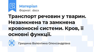 Транспорт речовин у тварин. Незамкнена та замкнена кровоносні системи. Кров, її основні функції.