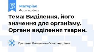 Тема: Виділення, його значення для організму. Органи виділення тварин.