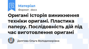 Оригамі Історія виникнення техніки оригамі. Пластика паперу. Послідовність дій під час виготовлення оригамі