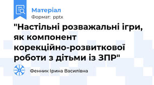 "Настільні розважальні ігри, як компонент корекційно-розвиткової роботи з дітьми із ЗПР"