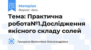 Тема: Практична робота№1.Дослідження якісного складу солей