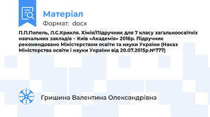 П.П.Попель, Л.С.Крикля. Хімія/Підручник для 7 класу загальноосвітніх навчальних закладів – Київ «Академія» 2016р. Підручник рекомендовано Міністерством освіти та науки України (Наказ Міністерства освіти і науки України від 20.07.2015р.№777)