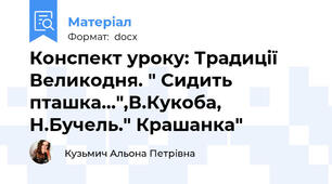 Конспект уроку: Традиції  Великодня. " Сидить пташка...",В.Кукоба, Н.Бучель." Крашанка"