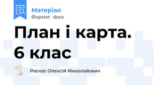 План і карта. 6 клас