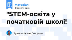 "SТЕМ-освіта у початковій школі!