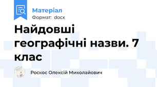 Найдовші географічні назви. 7 клас