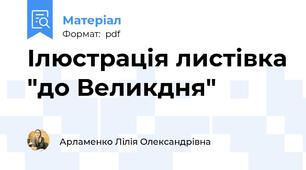 Ілюстрація листівка "до Великдня"