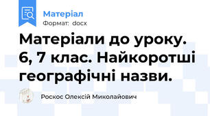 Матеріали до уроку. 6, 7 клас. Найкоротші географічні назви.