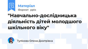 "Навчально-дослідницька діяльність дітей молодшого шкільного віку"