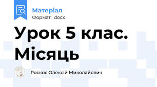 Урок 5 клас. Місяць