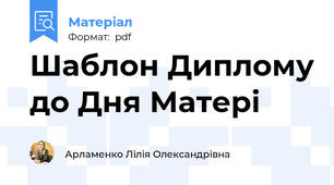 Шаблон Диплому до Дня Матері