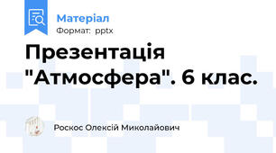 Презентація "Атмосфера". 6 клас.