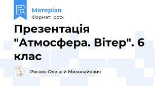 Презентація "Атмосфера. Вітер". 6 клас