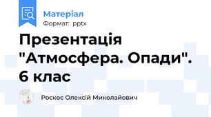 Презентація "Атмосфера. Опади". 6 клас