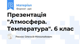 Презентація "Атмосфера. Температура". 6 клас