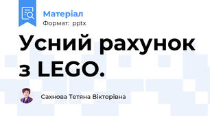 Усний рахунок з LEGO.