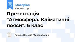 Презентація "Атмосфера. Кліматичні пояси". 6 клас
