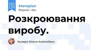 Розкроювання виробу.