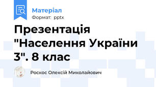 Презентація "Населення України 3". 8 клас