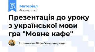 Презентація до уроку з української мови гра "Мовне кафе"