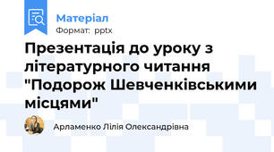 Презентація до уроку з літературного читання "Подорож Шевченківськими місцями"