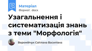 Узагальнення і систематизація знань з теми "Морфологія"