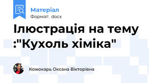 Ілюстрація на тему :"Кухоль хіміка"