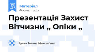 Презентація Захист Вітчизни ,, Опіки ,,
