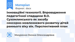 Інноваційні технології. Впровадження педагогічної спадщини В.О. Сухомлинського як засобу сенсорно-мовленнєвого розвитку дітей раннього віку вік. Перспективний план