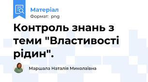 Контроль знань з теми "Властивості рідин".