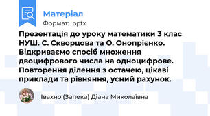 Презентація до уроку математики 3 клас НУШ. С. Скворцова та О. Онопрієнко. Відкриваємо спосіб множення двоцифрового числа на одноцифрове. Повторення ділення з остачею, цікаві приклади та рівняння, усний рахунок.