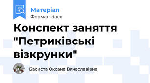 Конспект заняття "Петриківські візкрунки"