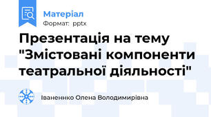 Презентація на тему "Змістовані компоненти театральної діяльності"