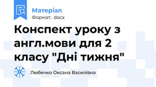 Конспект уроку з англ.мови для 2 класу "Дні тижня"