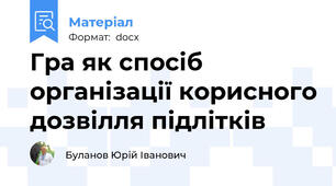 Гра як спосіб організації корисного дозвілля підлітків