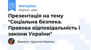 Презентація на тему "Соціальна безпека. Правова відповідальність і закони України"