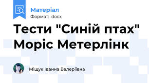 Тести "Синій птах" Моріс Метерлінк
