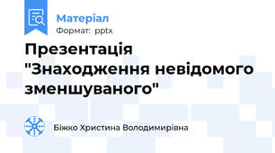 Презентація "Знаходження невідомого зменшуваного"