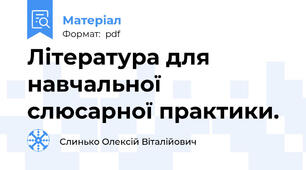 Література для навчальної слюсарної практики.