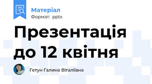 Презентація до 12 квітня