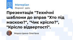 Презентація "Технічні шаблони до вправ "Хто під маскою?", "Чиє крісло?", "Крісло відвертості".
