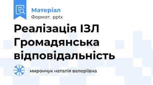 Реалізація ІЗЛ Громадянська відповідальність