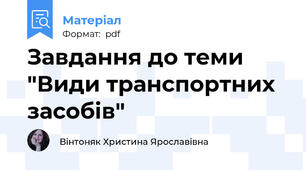 Завдання до теми "Види транспортних засобів"
