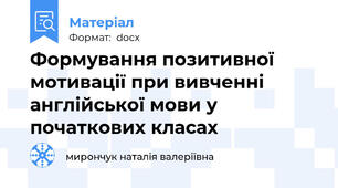 Формування позитивної мотивації при вивченні англійської мови у початкових класах