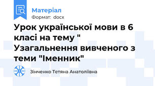 Урок української мови в 6 класі на тему " Узагальнення вивченого з теми "Іменник"