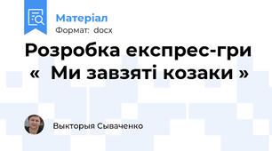 Розробка експрес-гри  «  Ми завзяті козаки »