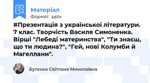 #Презентація з української літератури. 7 клас. Творчість Василя Симоненка. Вірші "Лебеді материнства", "Ти знаєш, що ти людина?", "Гей, нові Колумби й Магеллани".