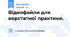 Відеофайли для верстатної практики.