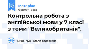 Контрольна робота з англійської мови у 7 класі з теми "Великобританія".