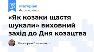 «Як козаки щастя шукали» виховний захід до Дня козацтва